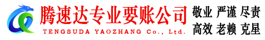庆云腾速达清债公司